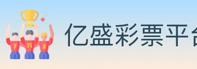 亿盛彩票平台 logo